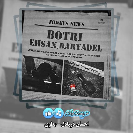 دانلود آهنگ احسان دریادل بطری